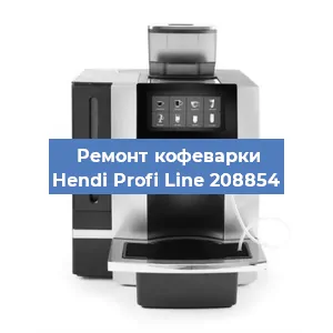 Замена фильтра на кофемашине Hendi Profi Line 208854 в Белгороде